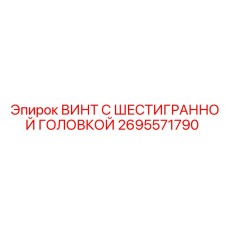 2695571790 ВИНТ С ШЕСТИГРАННОЙ ГОЛОВКОЙ Epiroc