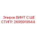 Винт с шестигранной головкой 2695919544 Epiroc