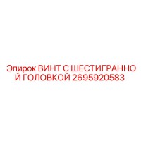 2695920583 ВИНТ С ШЕСТИГРАННОЙ ГОЛОВКОЙ Epiroc