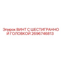 2696746813 ВИНТ С ШЕСТИГРАННОЙ ГОЛОВКОЙ Epiroc