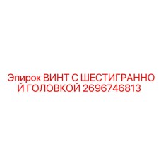 2696746813 ВИНТ С ШЕСТИГРАННОЙ ГОЛОВКОЙ Epiroc