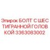 3363083002 БОЛТ С ШЕСТИГРАННОЙ ГОЛОВКОЙ Epiroc