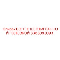 3363083093 БОЛТ С ШЕСТИГРАННОЙ ГОЛОВКОЙ Epiroc