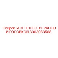 3363083568 БОЛТ С ШЕСТИГРАННОЙ ГОЛОВКОЙ Epiroc