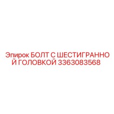 3363083568 БОЛТ С ШЕСТИГРАННОЙ ГОЛОВКОЙ Epiroc