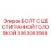 3363083568 БОЛТ С ШЕСТИГРАННОЙ ГОЛОВКОЙ Epiroc