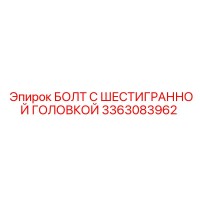3363083962 БОЛТ С ШЕСТИГРАННОЙ ГОЛОВКОЙ Epiroc