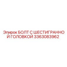 Изображение высокопрочного болта Epiroc 3363083962