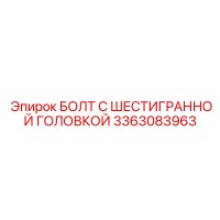 3363083963 БОЛТ С ШЕСТИГРАННОЙ ГОЛОВКОЙ Epiroc