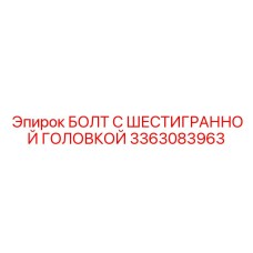 3363083963 БОЛТ С ШЕСТИГРАННОЙ ГОЛОВКОЙ Epiroc