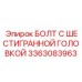3363083963 БОЛТ С ШЕСТИГРАННОЙ ГОЛОВКОЙ Epiroc