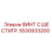 Оригинальный крепеж 5530933200 для техники Epiroc