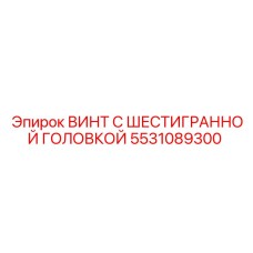 Оригинальный винт Epiroc 5531089300 для горнодобывающего оборудования