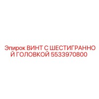 5533970800 ВИНТ С ШЕСТИГРАННОЙ ГОЛОВКОЙ Epiroc