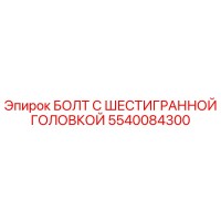 5540084300 БОЛТ С ШЕСТИГРАННОЙ ГОЛОВКОЙ Epiroc