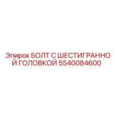 5540084600 БОЛТ С ШЕСТИГРАННОЙ ГОЛОВКОЙ Epiroc