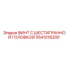 5541016200 ВИНТ С ШЕСТИГРАННОЙ ГОЛОВКОЙ Epiroc