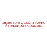 5730007485 БОЛТ С ШЕСТИГРАННОЙ ГОЛОВКОЙ Epiroc