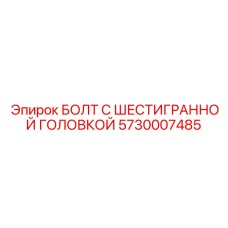 5730007485 БОЛТ С ШЕСТИГРАННОЙ ГОЛОВКОЙ Epiroc