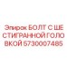 5730007485 БОЛТ С ШЕСТИГРАННОЙ ГОЛОВКОЙ Epiroc