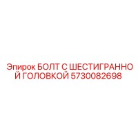 5730082698 БОЛТ С ШЕСТИГРАННОЙ ГОЛОВКОЙ Epiroc