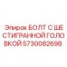 5730082698 БОЛТ С ШЕСТИГРАННОЙ ГОЛОВКОЙ Epiroc
