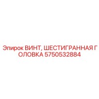 5750532884 ВИНТ ШЕСТИГРАННАЯ ГОЛОВКА Epiroc