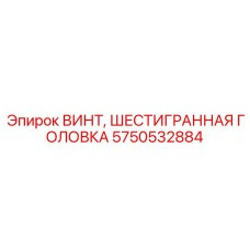5750532884 ВИНТ ШЕСТИГРАННАЯ ГОЛОВКА Epiroc