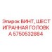 Усиленный шестигранный винт для буровых кареток