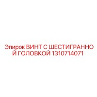 1310714071 ВИНТ С ШЕСТИГРАННОЙ ГОЛОВКОЙ Epiroc