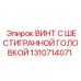 Винт с шестигранной головкой производителя Epiroc, деталь 1310714071