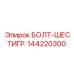144220300 БОЛТ-ШЕСТИГР. Epiroc