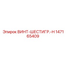 Фотография винта Epiroc с шестигранной головкой, артикул 147165409