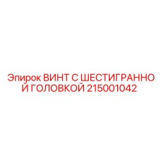 Фото винта с шестигранной головкой Epiroc 215001042, используемого в горной технике