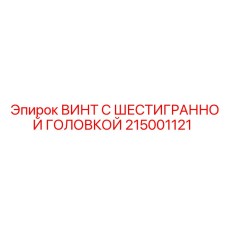 Изображение винта Epiroc 215001121 с шестигранной головкой в буровой технике