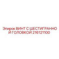 216121100 ВИНТ С ШЕСТИГРАННОЙ ГОЛОВКОЙ Epiroc