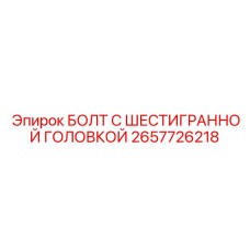 Высокопрочный болт Epiroc 2657726218 для буровых установок