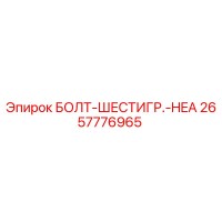 2657776965 БОЛТ-ШЕСТИГР.-HEA Epiroc