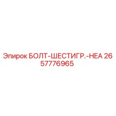 Изображение болта шестигранного Epiroc артикул 2657776965