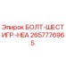 Изображение болта шестигранного Epiroc артикул 2657776965