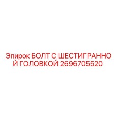 2696705520 БОЛТ С ШЕСТИГРАННОЙ ГОЛОВКОЙ Epiroc