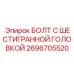 Фото болта с шестигранной головкой Epiroc 2696705520