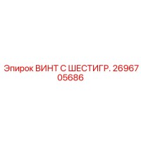 2696705686 ВИНТ С ШЕСТИГР. Epiroc