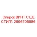 Изображение винта с шестигранной головкой Epiroc артикул 2696705686