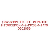 4700502059 ВИНТ С ШЕСТИГРАННОЙ ГОЛОВКОЙ-1-2-13X38-1-1 Epiroc