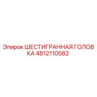 4812110582 ШЕСТИГРАННАЯ ГОЛОВКА (Epiroc)