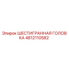 4812110582 ШЕСТИГРАННАЯ ГОЛОВКА (Epiroc)