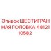 4812110582 ШЕСТИГРАННАЯ ГОЛОВКА (Epiroc)