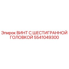 Фото винта с шестигранной головкой Epiroc деталь № 5541049300