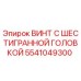 Фото винта с шестигранной головкой Epiroc деталь № 5541049300